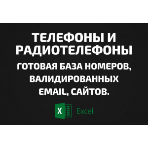 База Телефоны и Радиотелефоны. Email, Телефоны