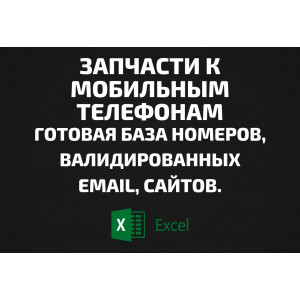 База Запчасти к мобильным телефонам. Email, Телефоны