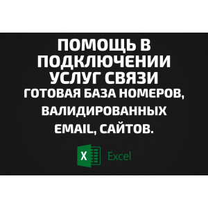База Помощь в подключении услуг связи. Email, Телефоны