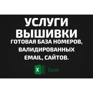 База Услуги вышивки. Email, Телефоны