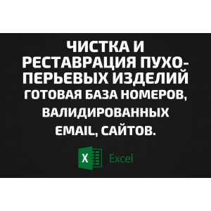 База Чистка и реставрация пухо-перьевых изделий. Email, Телефоны