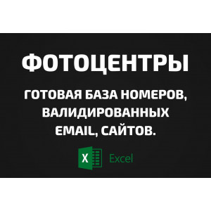 База Фотоцентры. Email, Телефоны