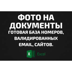 База Фото на документы. Email, Телефоны