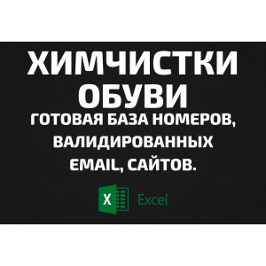 База Химчистки обуви. Email, Телефоны