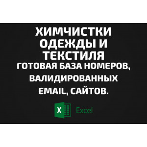 База Химчистки одежды и текстиля. Email, Телефоны