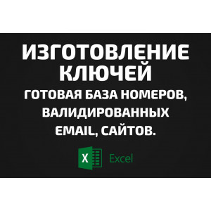 База Изготовление ключей. Email, Телефоны