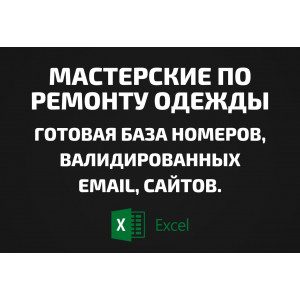 База Мастерские по ремонту одежды. Email, Телефоны
