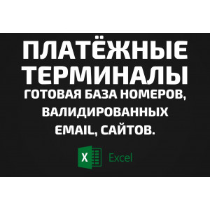База Платёжные терминалы. Email, Телефоны