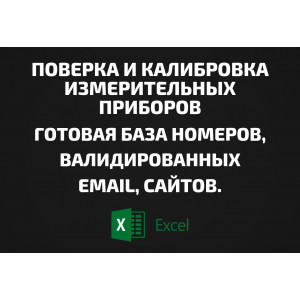 База Поверка и калибровка измерительных приборов. Email, Телефоны