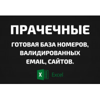 База Прачечные. Email, Телефоны