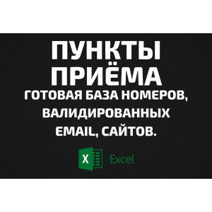 База Пункты приёма. Email, Телефоны