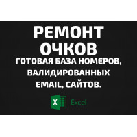 База Ремонт очков. Email, Телефоны