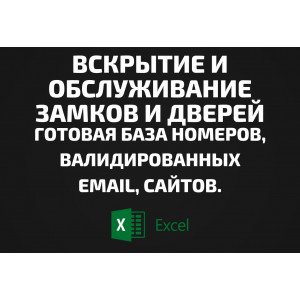 База Вскрытие и обслуживание замков и дверей. Email, Телефоны