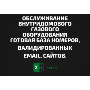 База Обслуживание внутридомового газового оборудования. Email, Телефоны