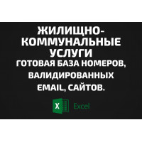 База Жилищно-коммунальные услуги. Email, Телефоны