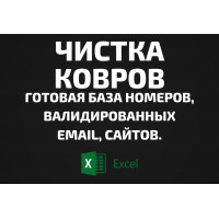 База Чистка ковров. Email, Телефоны