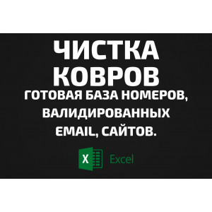 База Чистка ковров. Email, Телефоны