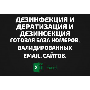 База Дезинфекция и Дератизация и Дезинсекция. Email, Телефоны