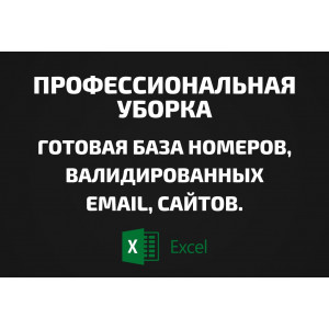База Клининг. Email, Телефоны