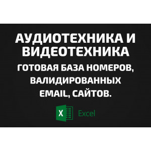 База Аудиотехника и Видеотехника. Email, Телефоны