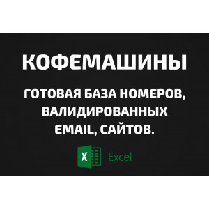 База Кофемашины. Email, Телефоны