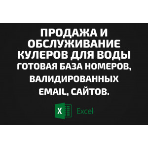 База Продажа и обслуживание кулеров для воды. Email, Телефоны
