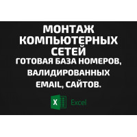 База Монтаж компьютерных сетей. Email, Телефоны