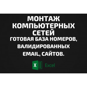 База Монтаж компьютерных сетей. Email, Телефоны