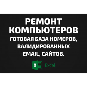 База Ремонт компьютеров. Email, Телефоны