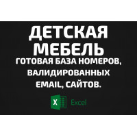 База Детская мебель. Email, Телефоны