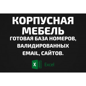 База Корпусная мебель. Email, Телефоны
