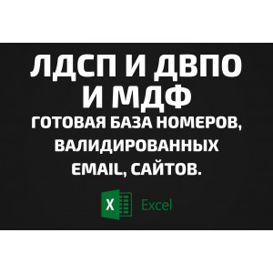 База ЛДСП и ДВПО и МДФ. Email, Телефоны