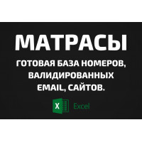 База Матрасы. Телефоны, Email
