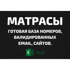 База Матрасы. Телефоны, Email