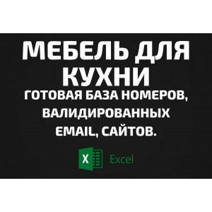 База Мебель для кухни. Телефоны, Email