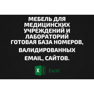 База Медицинская лабораторная мебель. Email, Телефоны