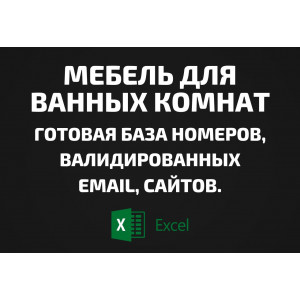 База Мебель для ванных комнат. Email, Телефоны