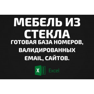 База Мебель из стекла. Email, Телефоны