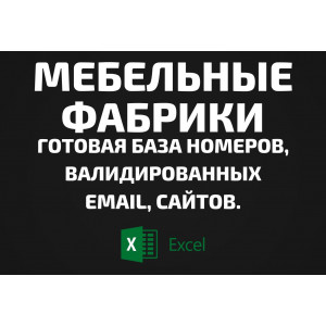 База Мебельные фабрики. Email, Телефоны