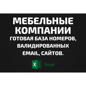 База Все Мебельные компании. Телефоны, Email