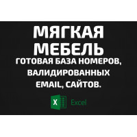 База Мягкая мебель. Email, Телефоны