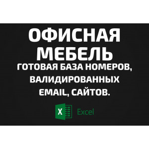База Офисная мебель. Email, Телефоны