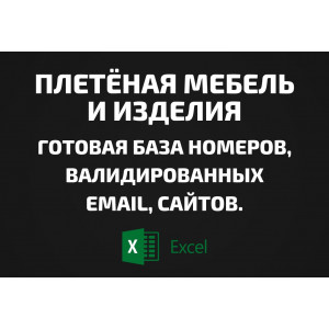 База Плетёная мебель и изделия. Email, Телефоны