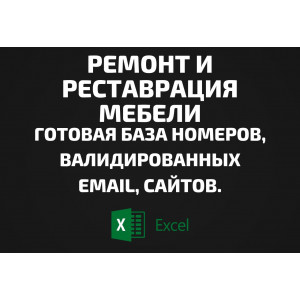 База Ремонт и реставрация мебели. Email, Телефоны