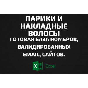 База Парики и Накладные волосы. Email, Телефоны