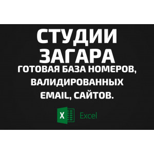 База Студии загара. Email, Телефоны