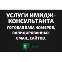База Услуги имидж-консультанта. Email, Телефоны
