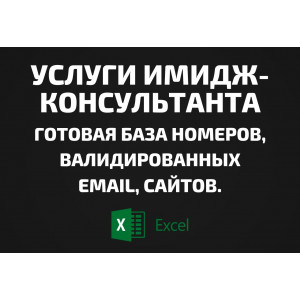 База Услуги имидж-консультанта. Email, Телефоны