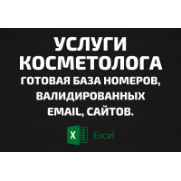 База Услуги косметолога. Телефоны, Email