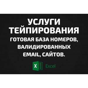 База Услуги тейпирования. Email, Телефоны